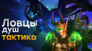 [Тактика] Ловцы душ | Манагорн Омега