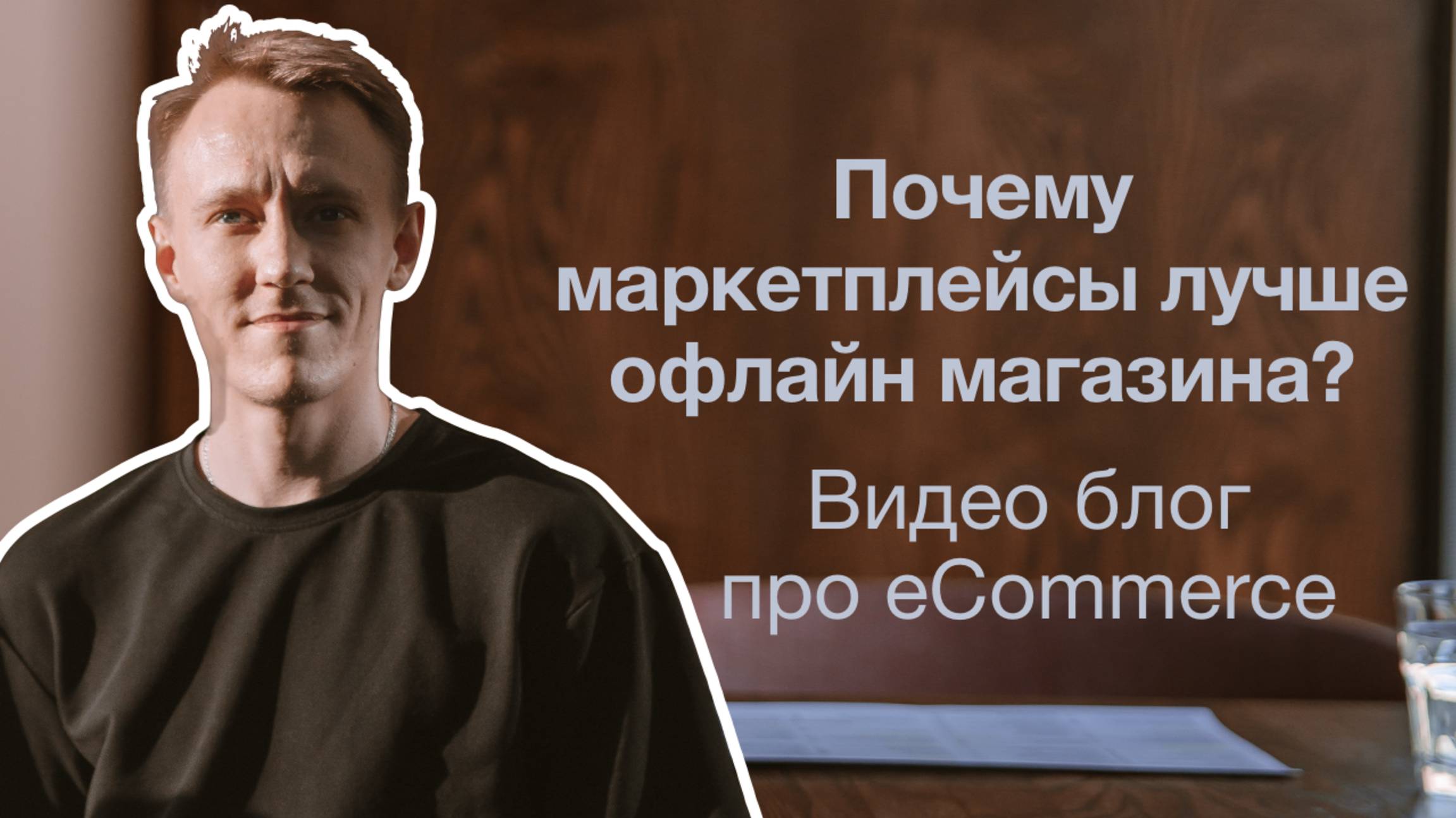 Как меняется еком? Почему маркетплейсы интересней? Как продавать в онлайне?