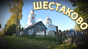 Шестаково. Красивый уголок Смоленщины!