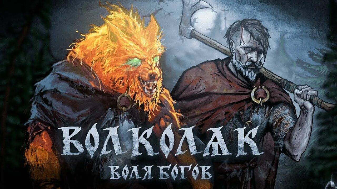 ★ВОЛКОЛАК★2 Volkolak: The Will of Gods смотреть онлайн