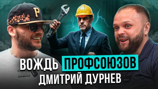 Дима Дурнев — путь от электрика до предпринимателя | Интервью ELMONT