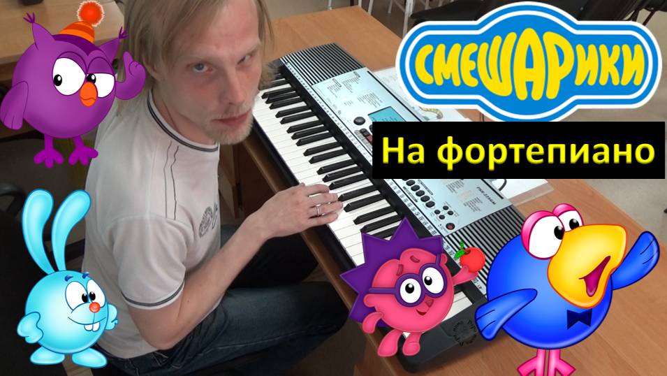 смешарики на фортепиано смотреть онлайн