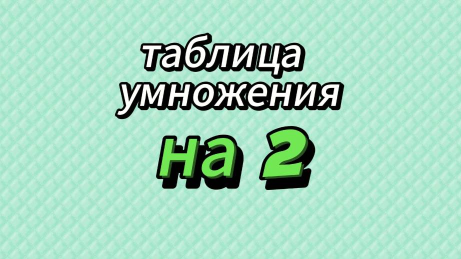 Учим таблицу умножения на 2 смотреть онлайн