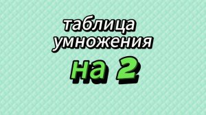 Учим таблицу умножения на 2