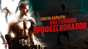 Гибель карьеры настоящих профессионалов