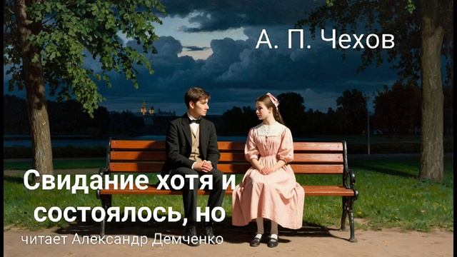 Чехов А.П. "Свидание хотя и состоялось, но". Рассказ. Аудиокнига смотреть онлайн
