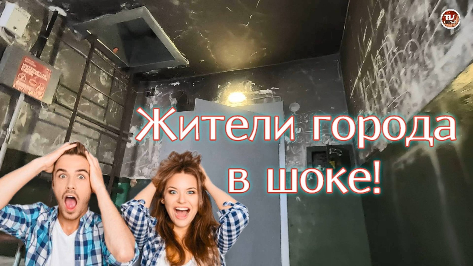 Замечательные подезды Северодвинска. Жители города в шоке! смотреть онлайн