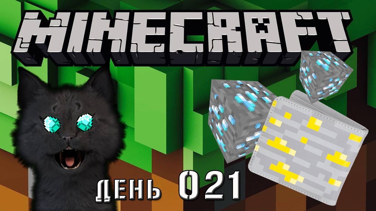Minecraft СУПЕР КОТ СТАЛ БОГАТЫМ 🐱 МАЙНКРАФТ 🐱 ВЫЖИВАНИЕ 100 ДЕНЬ 021 смотреть онлайн