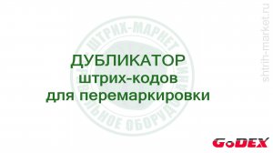 Дубликатор этикеток штрих-кода
