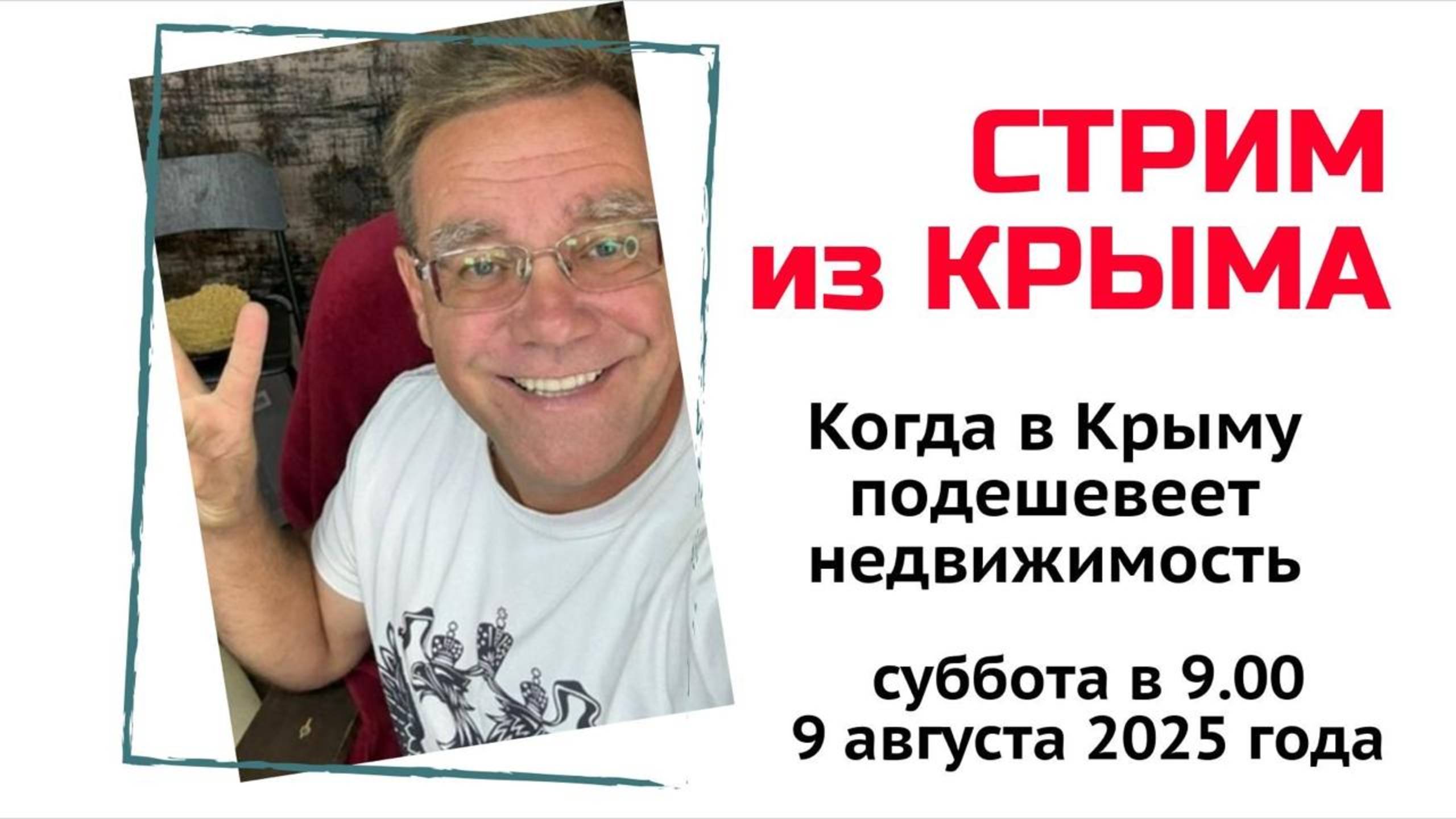 Стрим из Крыма 9 августа 2025 года с Ярославом Фроловым - Когда покупать недвижимость в Крыму?! смотреть онлайн