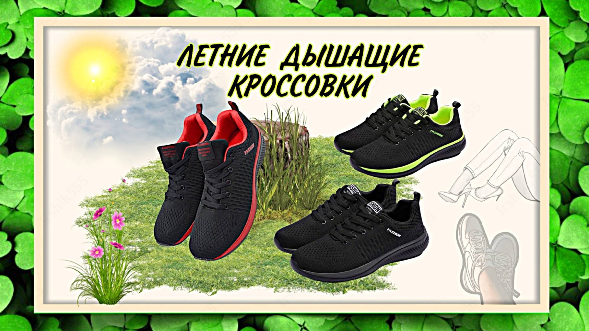 ЛЁГКИЕ ДЫШАЩИЕ КРОССОВКИ Арт: ALI2617812316 смотреть онлайн