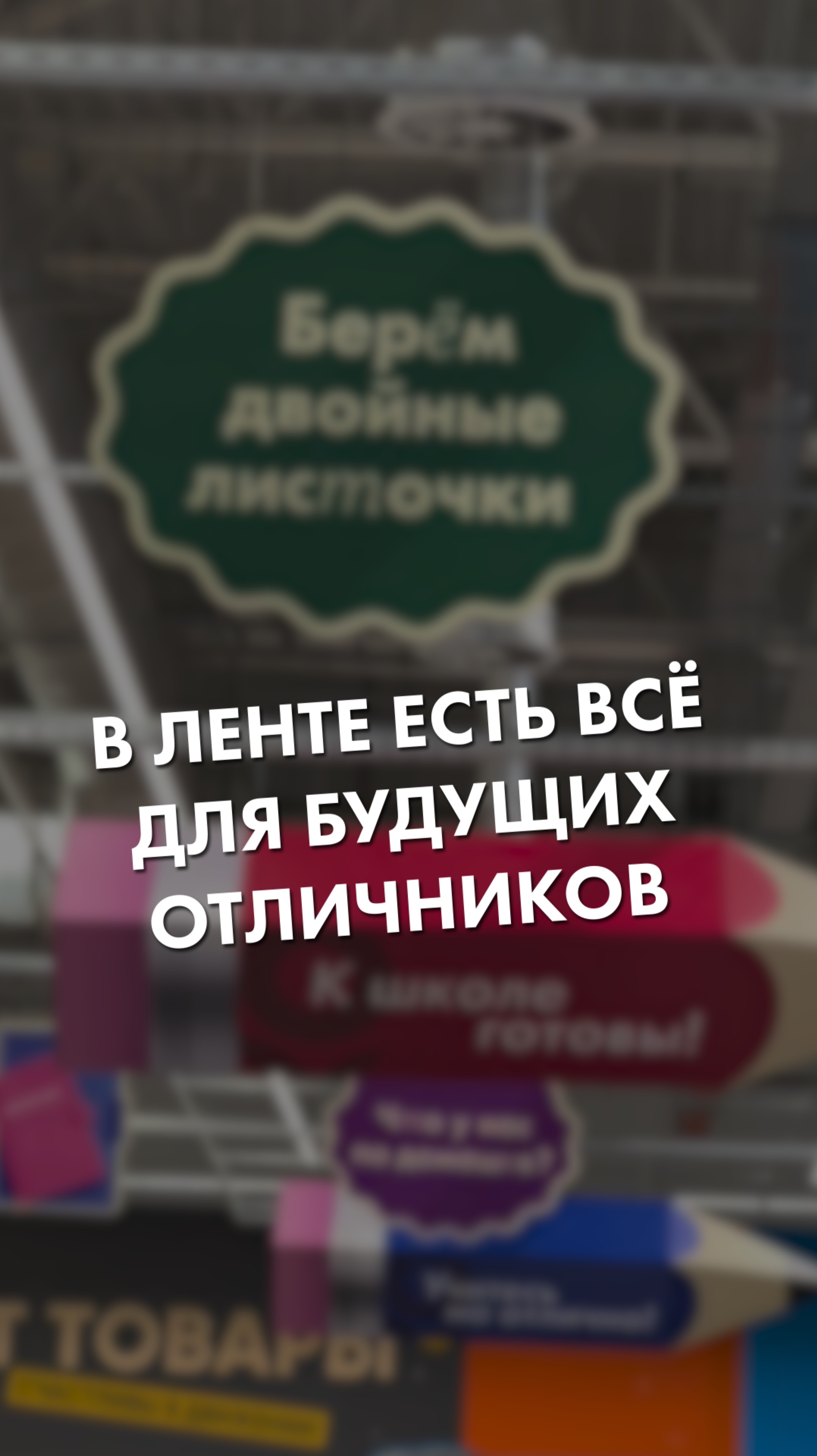 В «Ленте» есть всё для школы! смотреть онлайн
