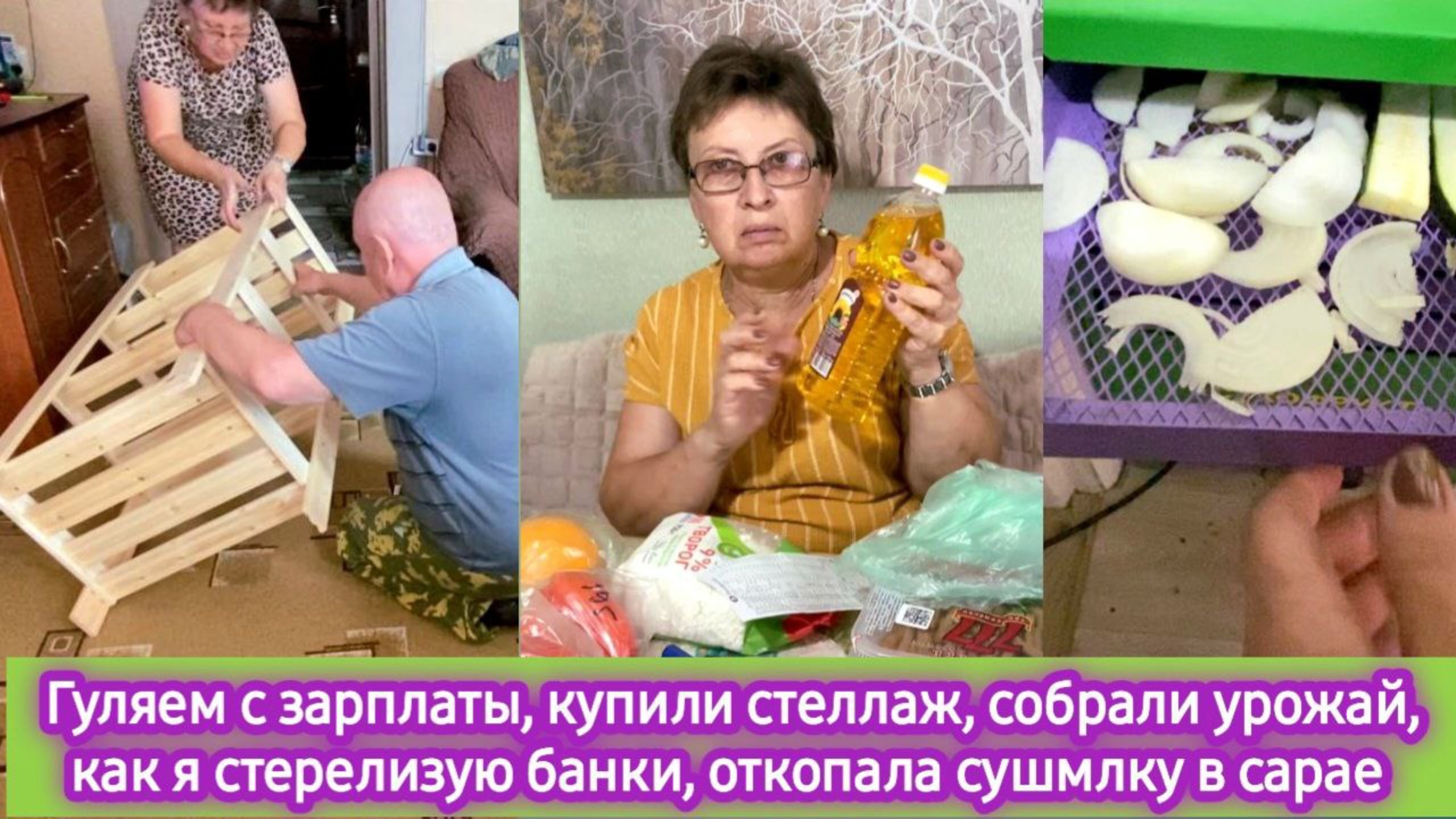 Гуляем с зарплаты, купили стеллаж, собрали урожай, как я стерилизую банки, откопала сушилку в сарае смотреть онлайн