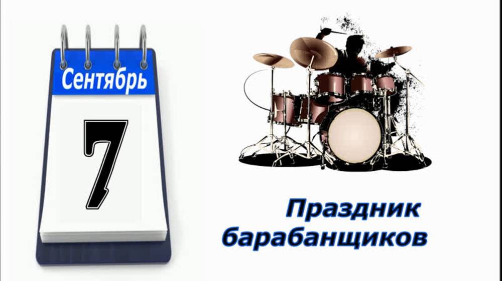 С Днём барабанщика! смотреть онлайн