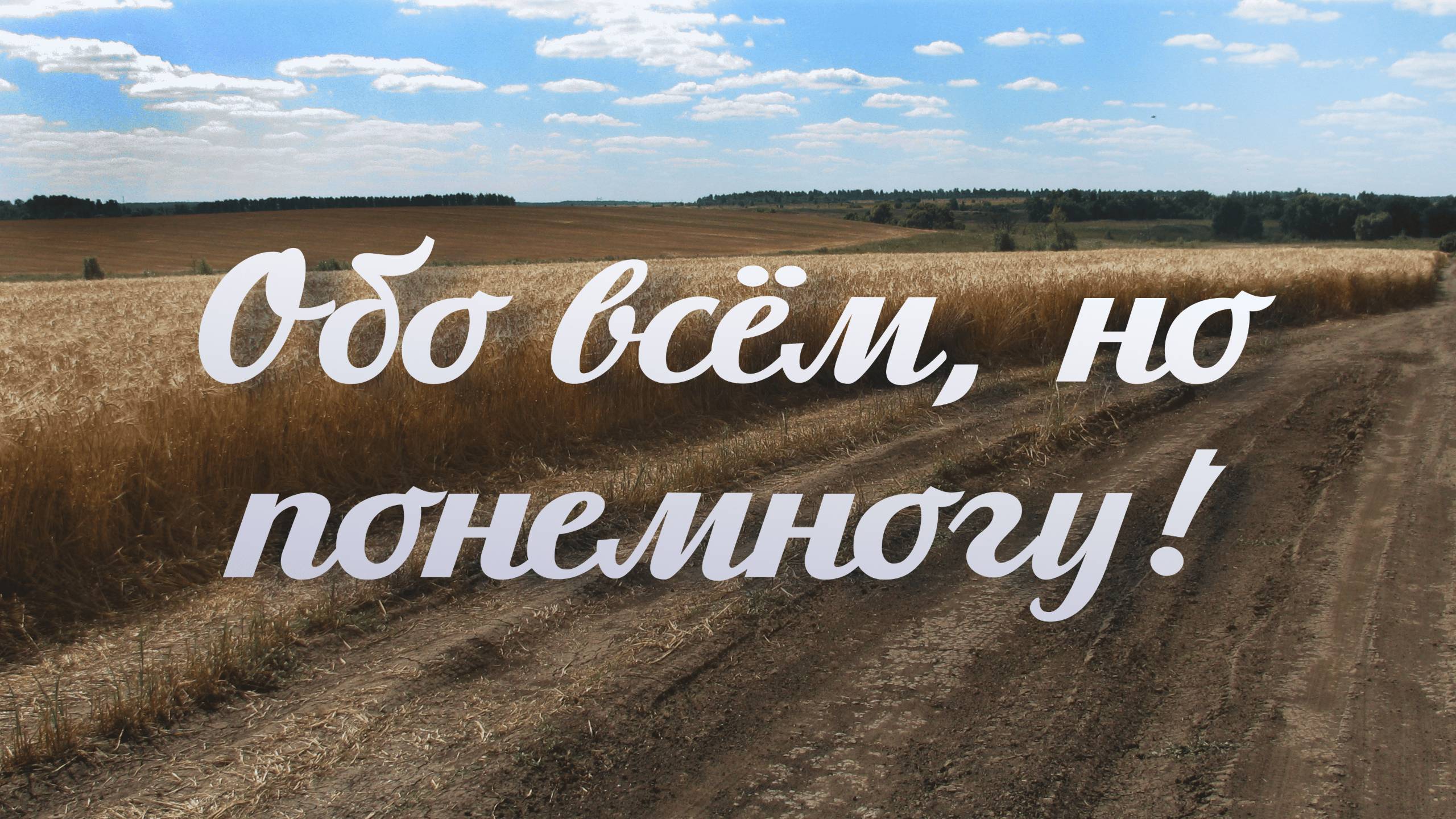 Еще одна музыкальная пауза