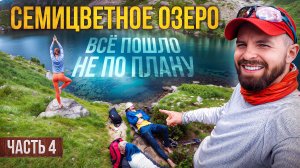 Экстренное бегство из лагеря… Никогда так не делайте! | Архыз, Семицветное озеро