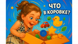 Что в коробке? 🎁 Сюрприз для Теоны!