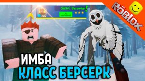 ❄️ ИМБА НОВЫЙ КЛАСС БЕРСЕРК ПОБЕДИЛ СОВУ ВЫЖИЛ 99 НОЧЕЙ В ЛЕСУ РОБЛОКС ВЫШЛО 99 NIGHTS IN THE FOREST
