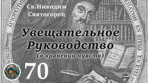 Св. Никодим Святогорец 70