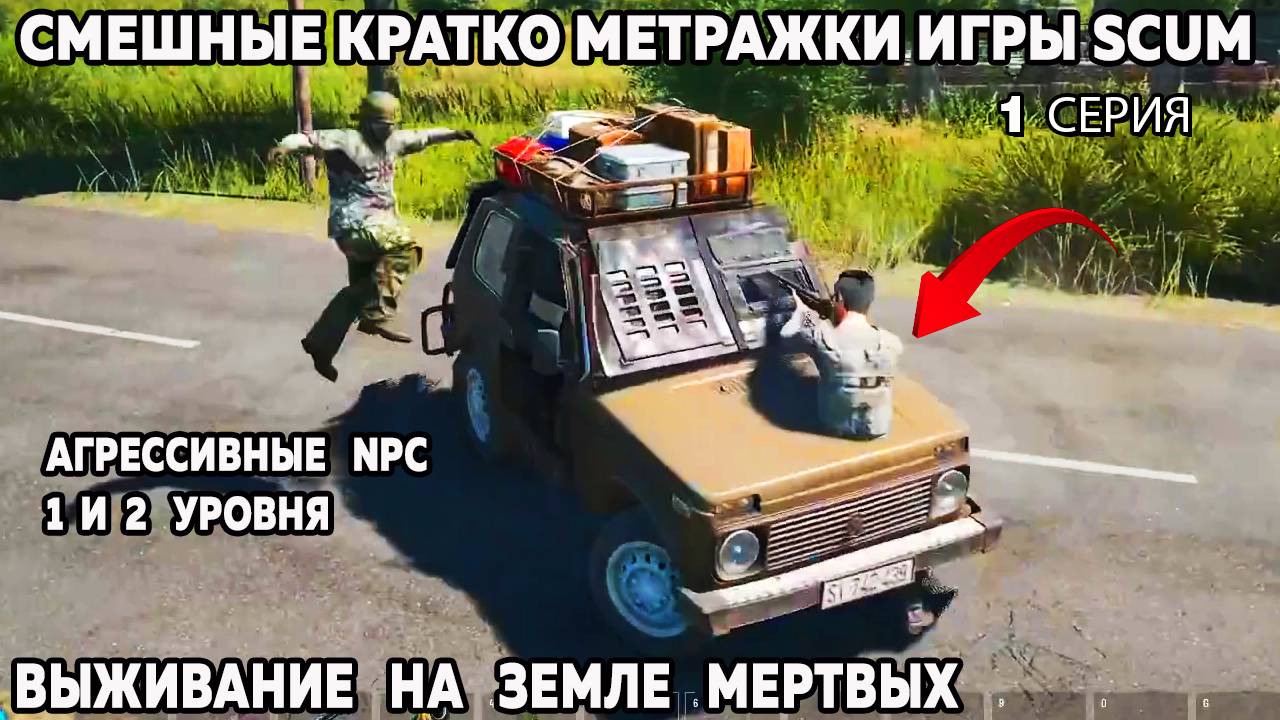 Scum веселые моменты 1 серия Нарезка агрессивных атакующих NPS с 1 уровня по 3 уровень #scum смотреть онлайн