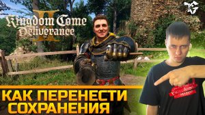 Как перенести сохранения ➡ Kingdom Come Deliverance 2