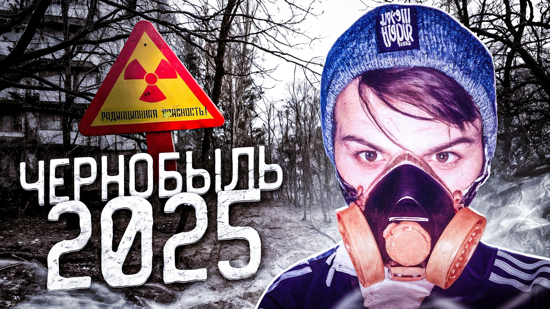 ПОПАЛИ В ЧЕРНОБЫЛЬ В 2025 ГОДУ Что тут происходит ? смотреть онлайн