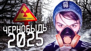 ПОПАЛИ В ЧЕРНОБЫЛЬ В 2025 ГОДУ Что тут происходит ?