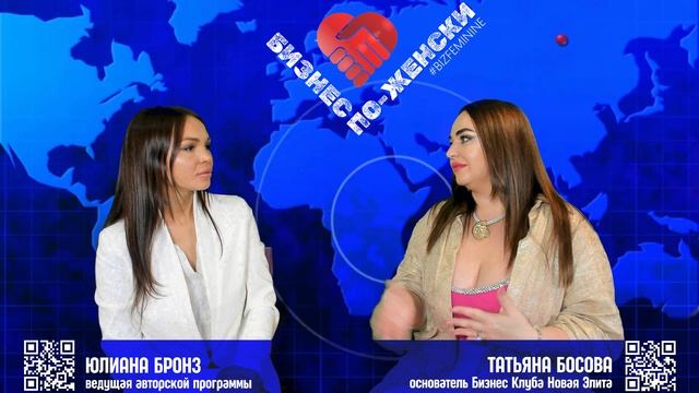 БИЗНЕС ПО-ЖЕНСКИ 🔵 интервью: Татьяна Босова - основатель Бизнес Клуба "Новая Элита" смотреть онлайн