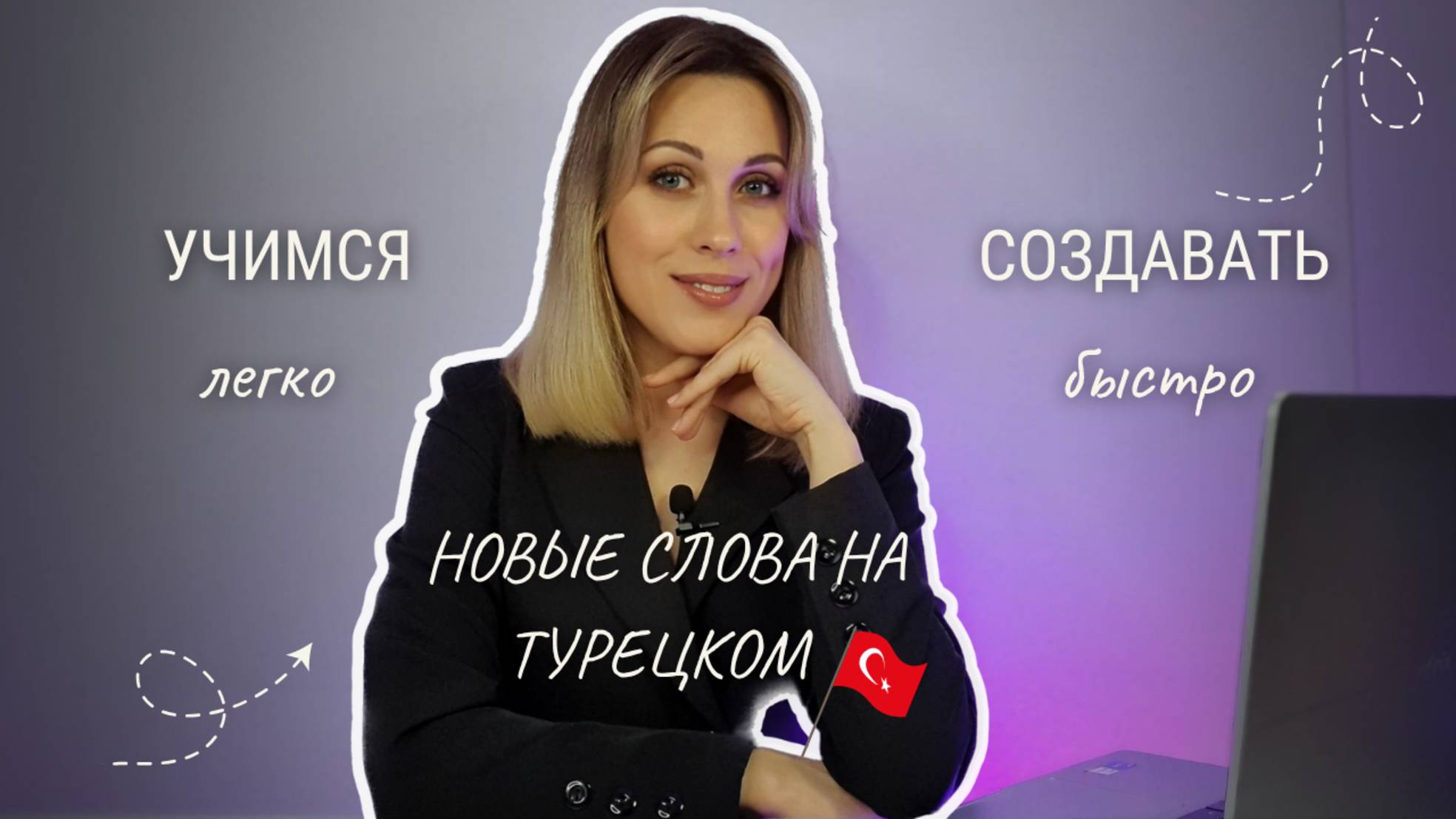 Урок 41. Учимся создавать новые слова на турецком. Простые словообразовательные аффиксы смотреть онлайн