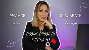 Урок 41. Учимся создавать новые слова на турецком. Простые словообразовательные аффиксы