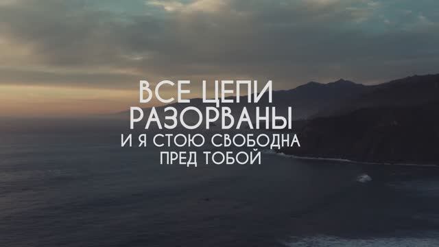 НАВЕКИ ТВОЯ КАРАОКЕ С ТЕКСТОМ смотреть онлайн