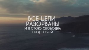 НАВЕКИ ТВОЯ КАРАОКЕ С ТЕКСТОМ