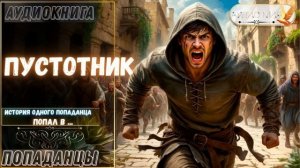 АУДИОРАССКАЗ | ПОПАДАНЕЦ: ПУСТОТНИК часть 1.1