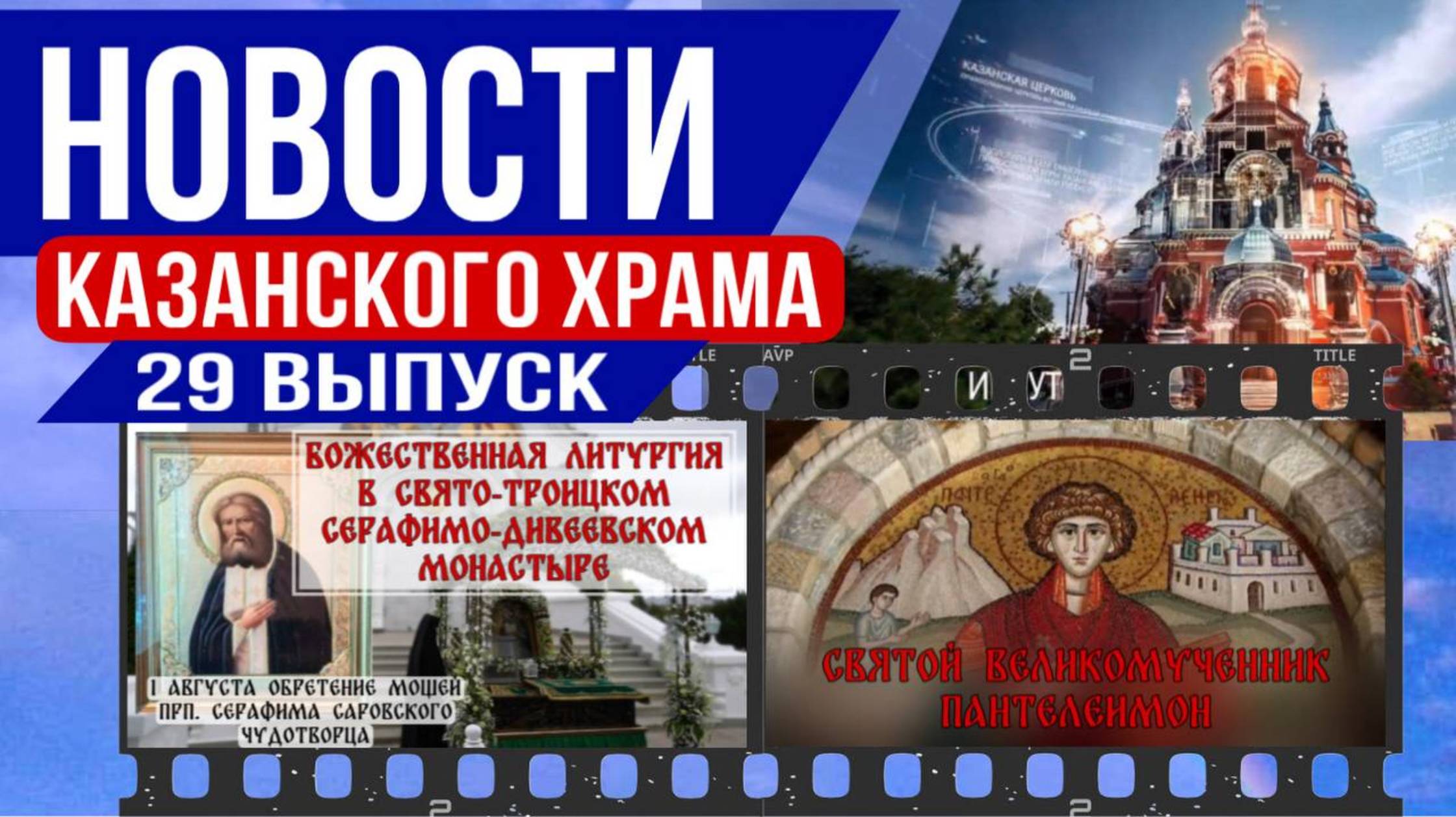 📢 29 выпуск новостей | Божественная Литургия в Дивеево, память св. Пантелеймона смотреть онлайн