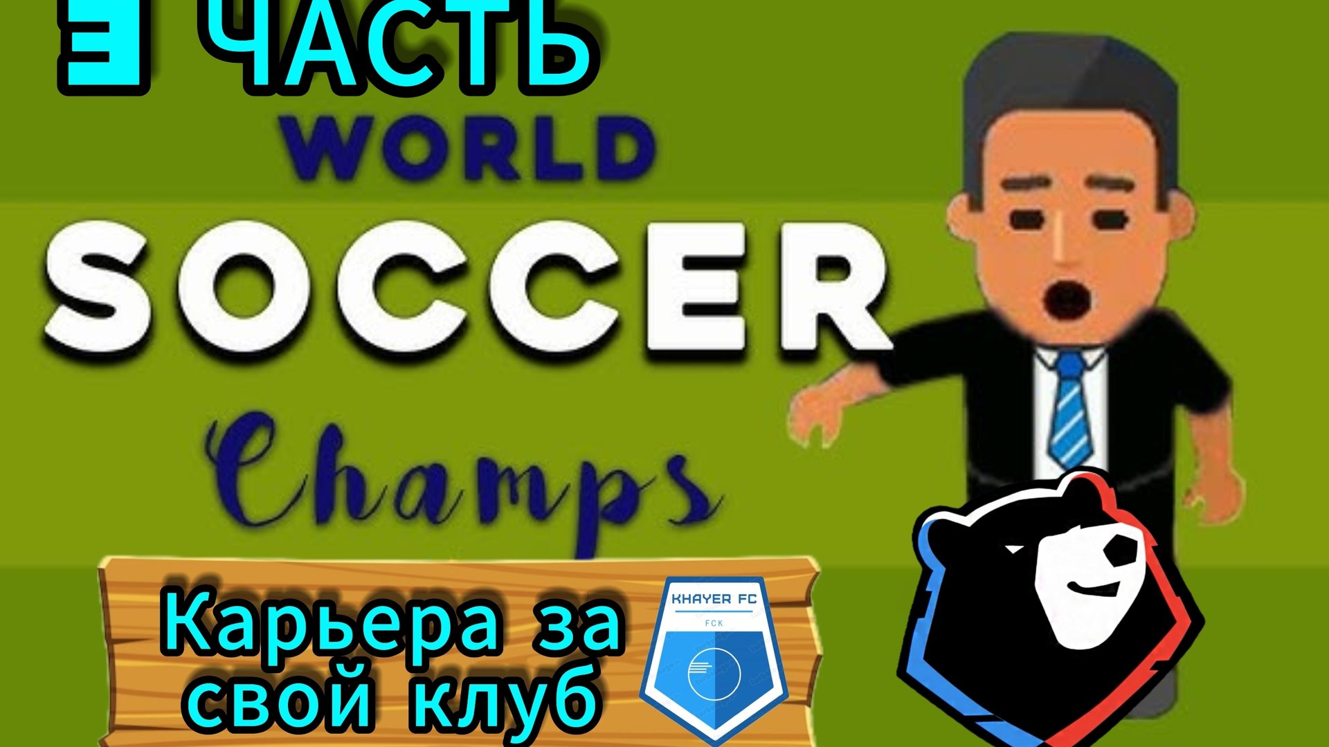 КАРЬЕРА ЗА СВОЙ КЛУБ В WORLD SOCCER CHAMPS | 3 ЧАСТЬ смотреть онлайн