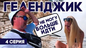 (ЖЕСТЬ) ЭКСТРЕМАЛЬНАЯ ПЕРЕПРАВА ПО СКАЛАМ НА ДИКИЙ ПЛЯЖ / ГОТОВИМ ШАШЛЫК НА КАМНЯХ (4ЧАСТЬ)