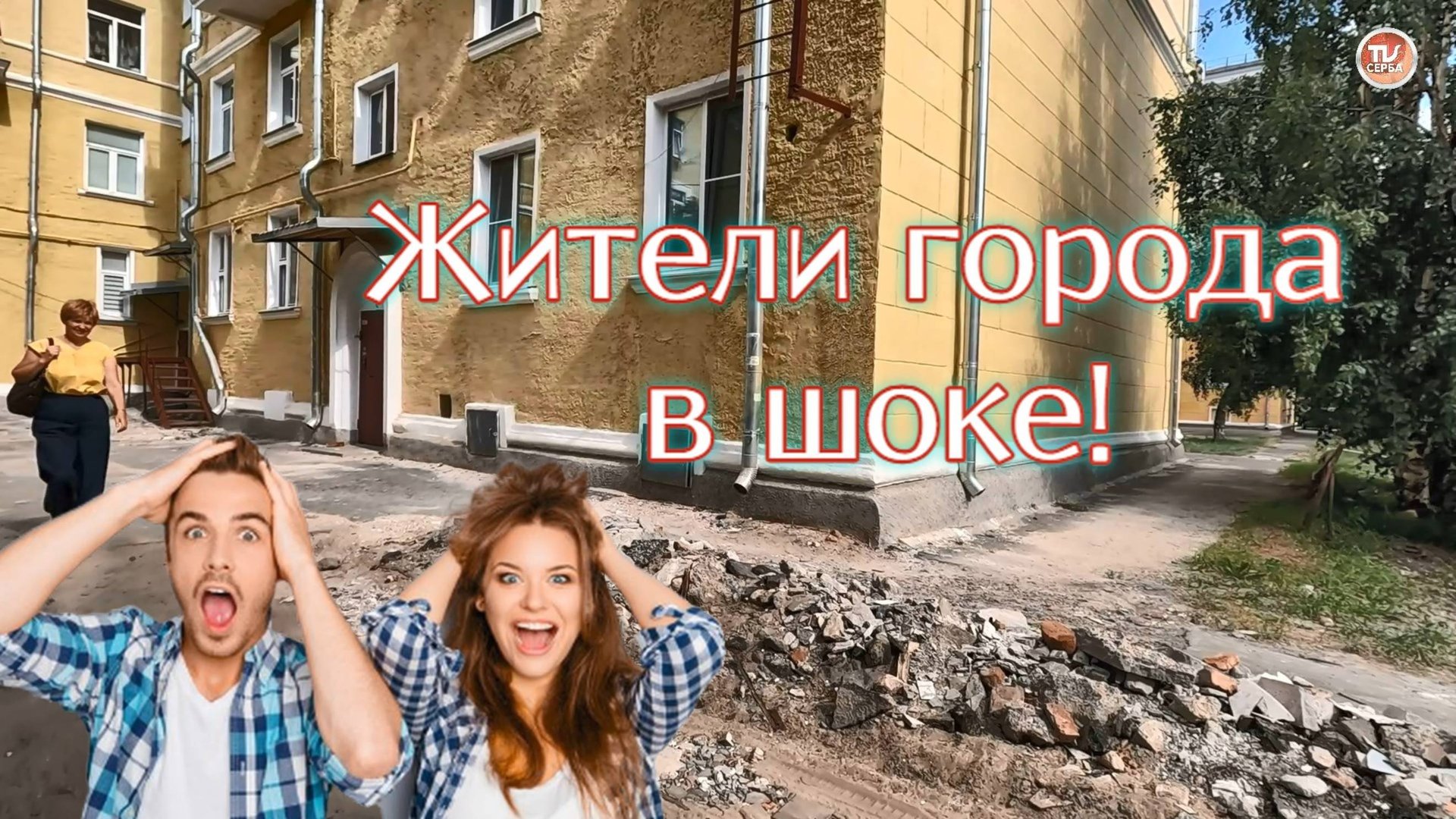 Замечательные дворы Северодвинска. Жители города в шоке! смотреть онлайн