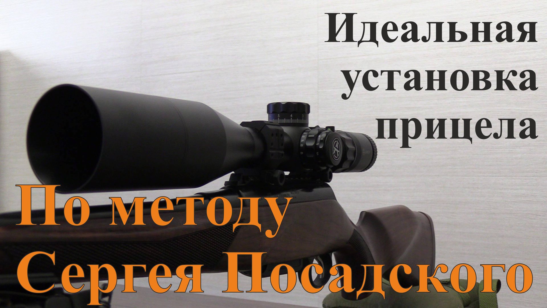 Идеально точная установка прицела по методу Сергея Посадского смотреть онлайн