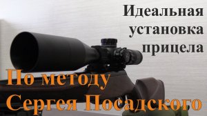 Идеально точная установка прицела по методу Сергея Посадского