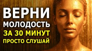 Верни ЭНЕРГИЮ и МОЛОДОСТЬ за один сеанс / Медитация ЧАСТОТА МОЛОДОСТИ 528 Гц