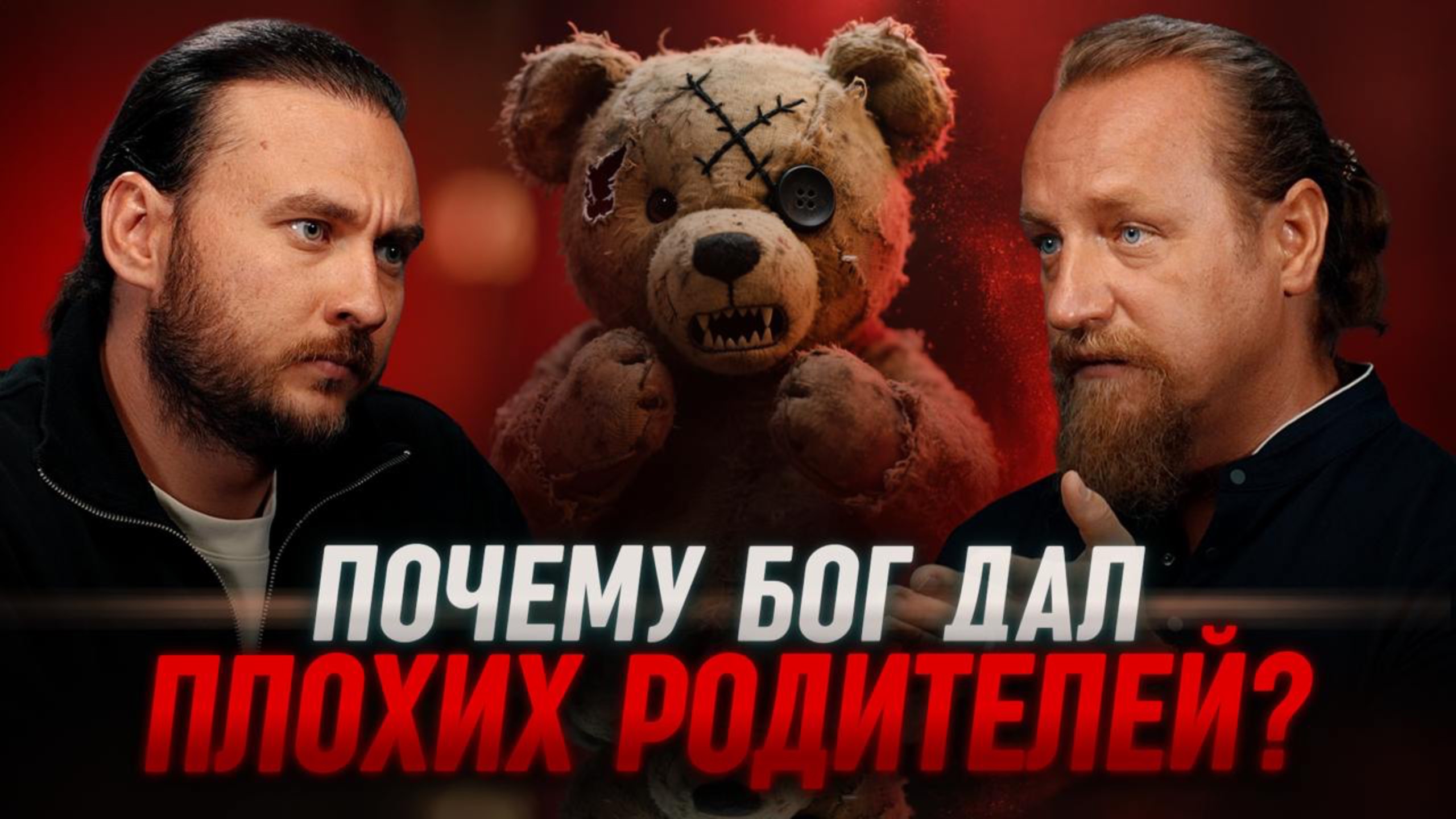 Как взрослым детям принять сложных родителей? Дмитрий Троцкий и Петр Лупенко смотреть онлайн