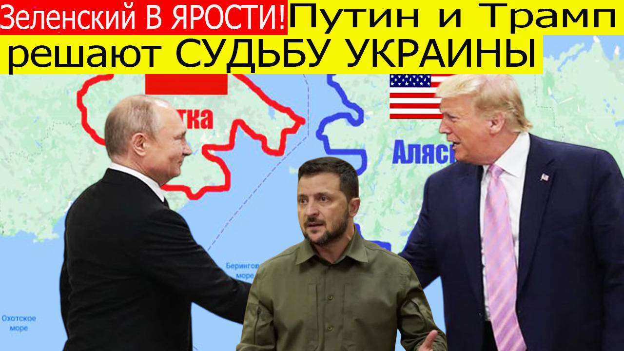 Зеленский В ЯРОСТИ! Путин и Трамп договорятся без Украины? Срыв саммита на Аляске. Новости сегодня смотреть онлайн