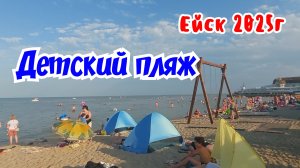 Ейск 07.08.2025г.  Ейская коса. Детский пляж.