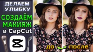 Как сделать макияж и улыбку в CapCut