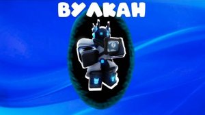 Роблокс Бедварс (ВУЛКАН)