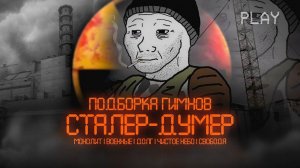 ГИМН МОНОЛИТА  - ВОЕННЫХ - ДОЛГА - ЧИСТОГО НЕБА - СВОБОДЫ в ДУМЕР СТИЛЕ