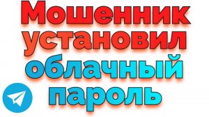 Мошенник взломал Телеграм и установил облачный пароль
