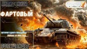 АУДИОРАССКАЗ | ПОПАДАНЕЦ: ФАРТОВЫЙ часть 1.1