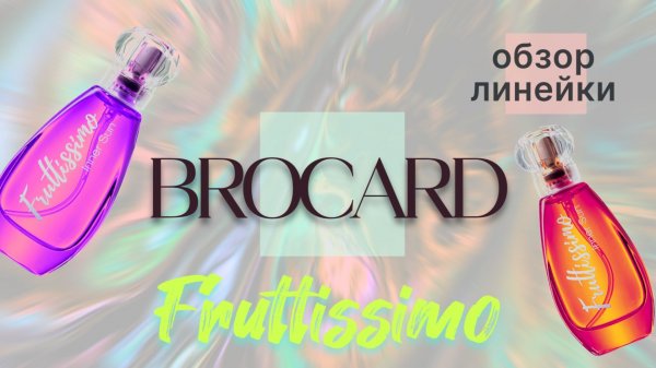 БЮДЖЕТНО и ОТЛИЧНО - Обзор Линейки Brocard "Fruttissimo Фрутиссимо"
