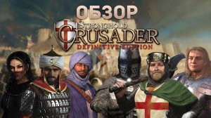 Что нового? Обзор Stronghold Crusader Definitive Edition